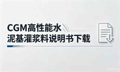 融安厂家：CGM高性能水泥基灌浆料说明书PDF（纯白无LOGO）